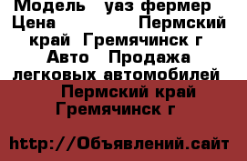  › Модель ­ уаз фермер › Цена ­ 150 000 - Пермский край, Гремячинск г. Авто » Продажа легковых автомобилей   . Пермский край,Гремячинск г.